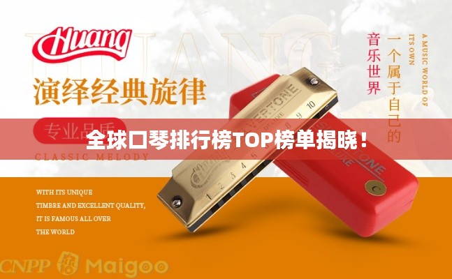全球口琴排行榜TOP榜单揭晓！