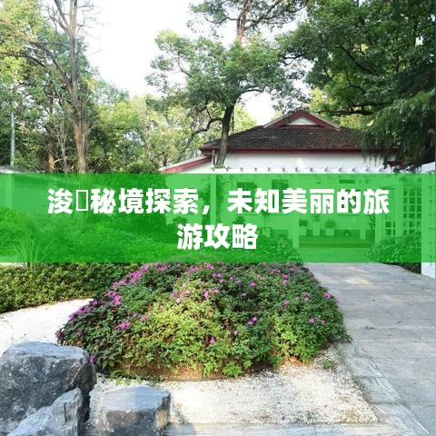 浚貝秘境探索，未知美丽的旅游攻略