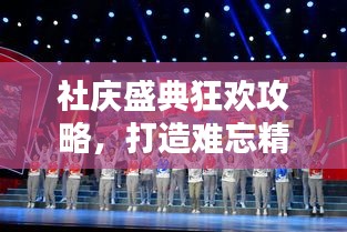 社庆盛典狂欢攻略，打造难忘精彩瞬间纪念时刻！