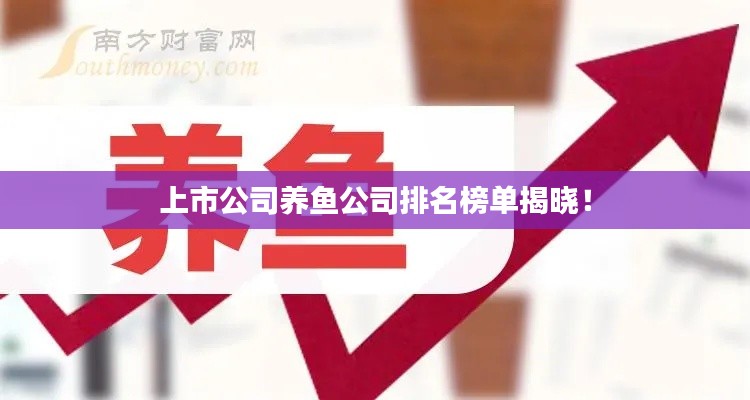 上市公司养鱼公司排名榜单揭晓！