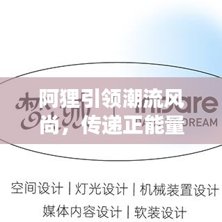 阿狸引领潮流风尚，传递正能量启航新时代