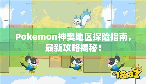 Pokemon神奥地区探险指南，最新攻略揭秘！
