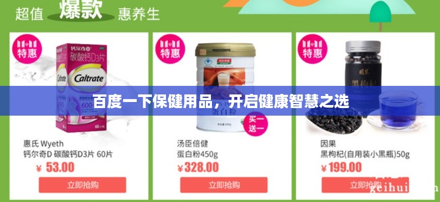 百度一下保健用品，开启健康智慧之选