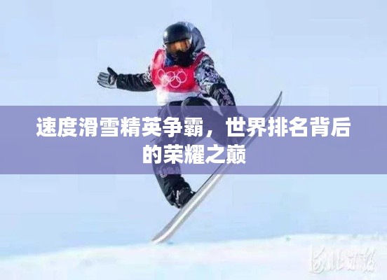 速度滑雪精英争霸，世界排名背后的荣耀之巅