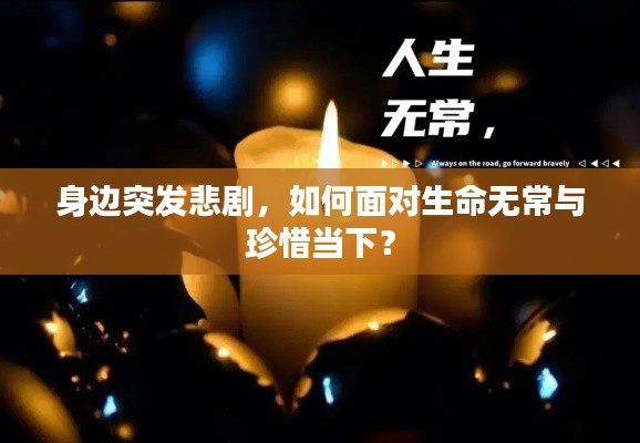 身边突发悲剧，如何面对生命无常与珍惜当下？