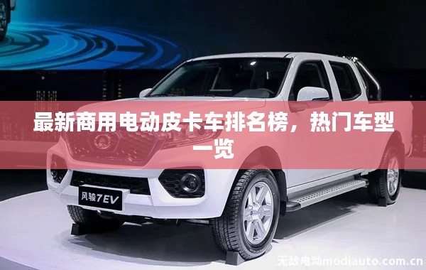 最新商用电动皮卡车排名榜，热门车型一览
