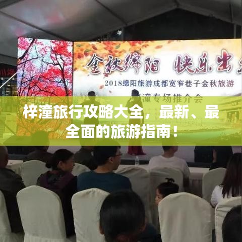 梓潼旅行攻略大全，最新、最全面的旅游指南！