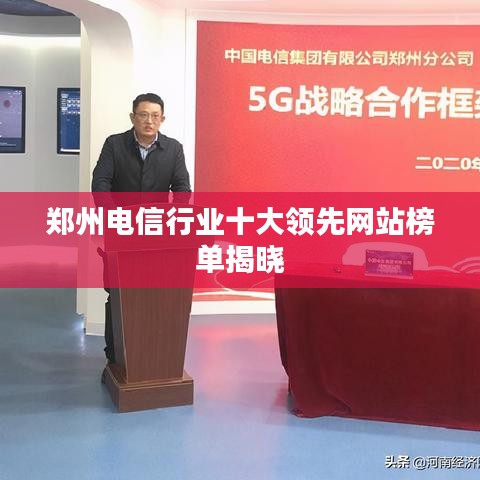 郑州电信行业十大领先网站榜单揭晓