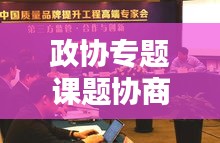 政协专题课题协商，社会治理创新的关键路径探索