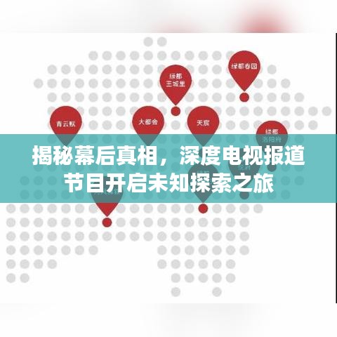 揭秘幕后真相，深度电视报道节目开启未知探索之旅