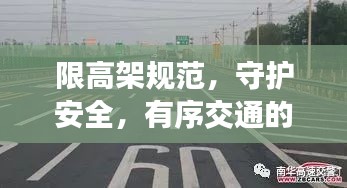 限高架规范，守护安全，有序交通的秘诀