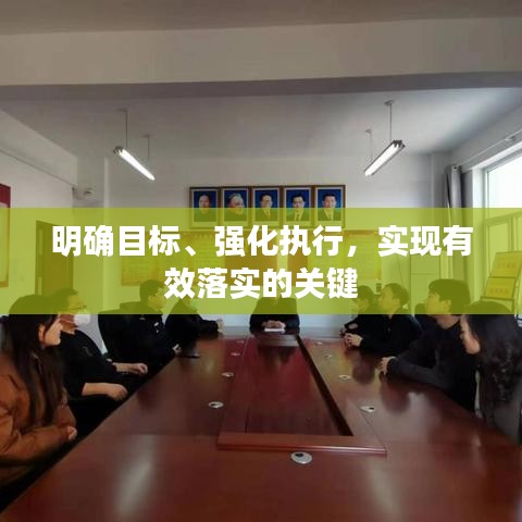 明确目标、强化执行，实现有效落实的关键