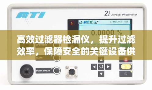 高效过滤器检漏仪，提升过滤效率，保障安全的关键设备供应
