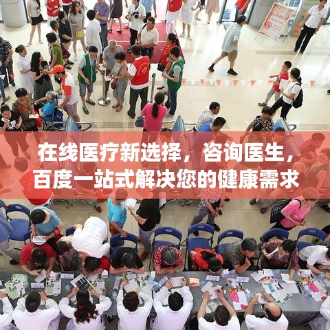 在线医疗新选择，咨询医生，百度一站式解决您的健康需求！