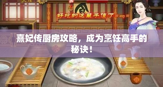 熹妃传厨房攻略，成为烹饪高手的秘诀！