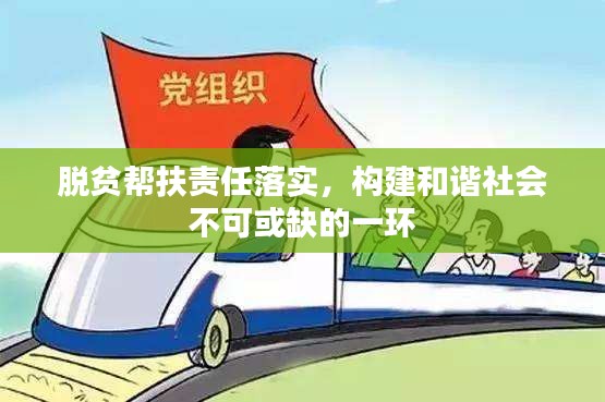 脱贫帮扶责任落实，构建和谐社会不可或缺的一环