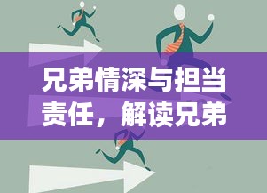 兄弟情深与担当责任，解读兄弟间互助的真谛