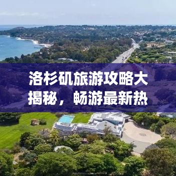 洛杉矶旅游攻略大揭秘，畅游最新热门景点！