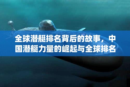 全球潜艇排名背后的故事，中国潜艇力量的崛起与全球排名对比