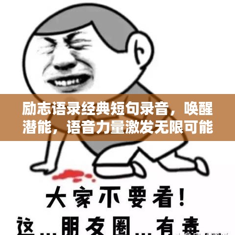 励志语录经典短句录音，唤醒潜能，语音力量激发无限可能