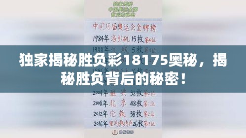 独家揭秘胜负彩18175奥秘，揭秘胜负背后的秘密！