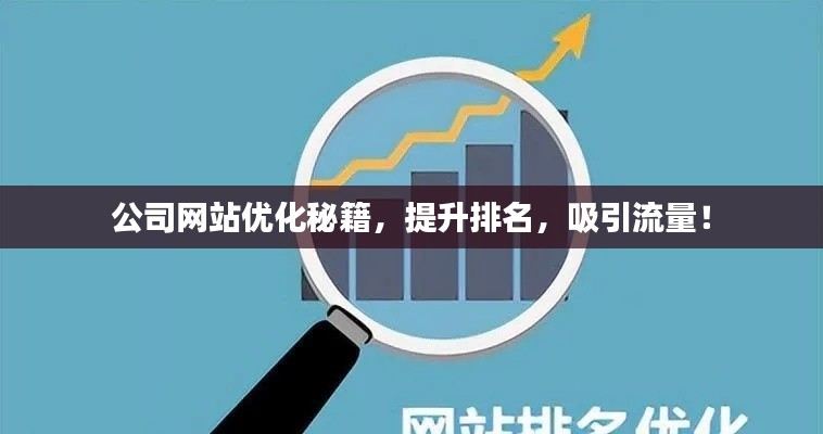 公司网站优化秘籍，提升排名，吸引流量！