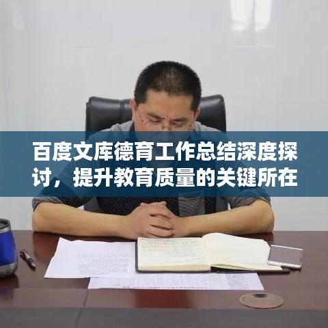 百度文库德育工作总结深度探讨，提升教育质量的关键所在