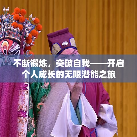 不断锻炼，突破自我——开启个人成长的无限潜能之旅