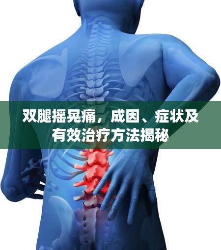 双腿摇晃痛，成因、症状及有效治疗方法揭秘