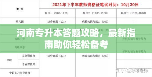 河南专升本答题攻略，最新指南助你轻松备考