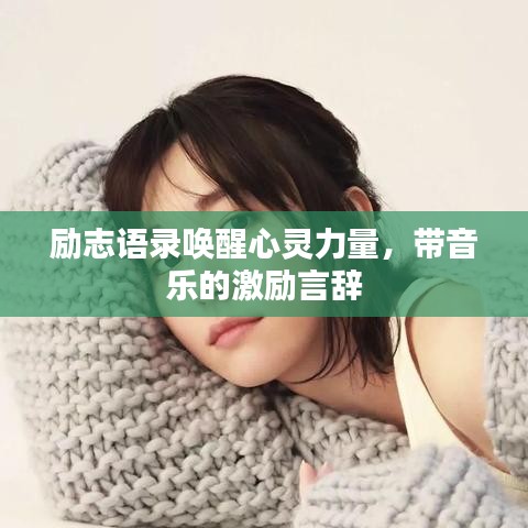 励志语录唤醒心灵力量，带音乐的激励言辞