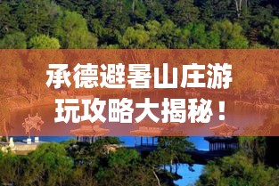 承德避暑山庄游玩攻略大揭秘！