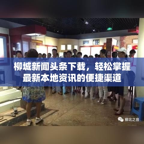 柳城新闻头条下载，轻松掌握最新本地资讯的便捷渠道