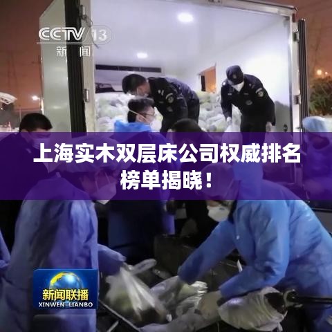 上海实木双层床公司权威排名榜单揭晓！