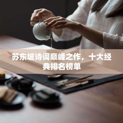 苏东坡诗词巅峰之作，十大经典排名榜单