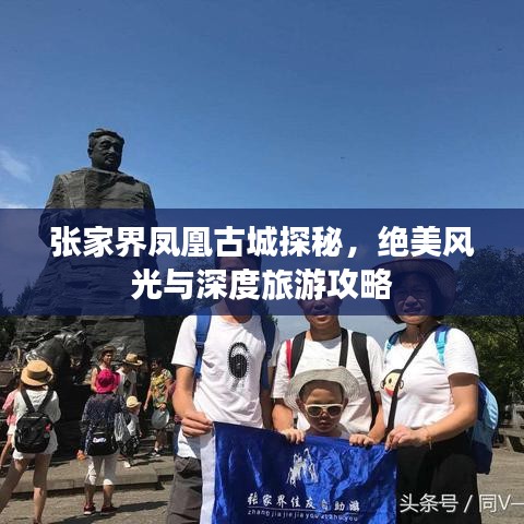 张家界凤凰古城探秘，绝美风光与深度旅游攻略