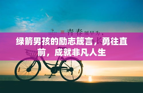 绿箭男孩的励志箴言，勇往直前，成就非凡人生