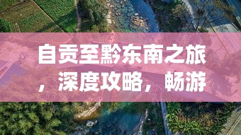 自贡至黔东南之旅，深度攻略，畅游多彩贵州！