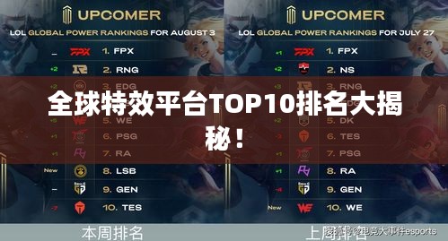 全球特效平台TOP10排名大揭秘！