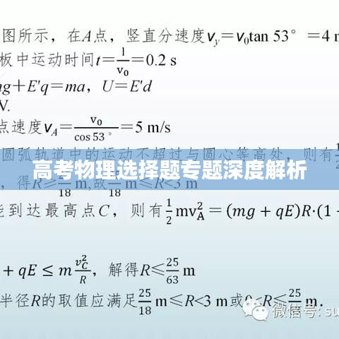 高考物理选择题专题深度解析