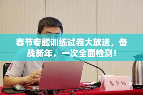 春节专题训练试卷大放送，备战新年，一次全面检测！