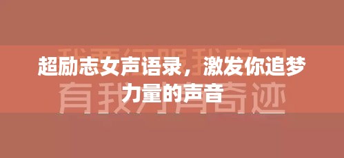 超励志女声语录，激发你追梦力量的声音