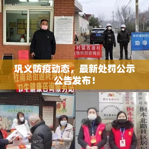 巩义防疫动态，最新处罚公示公告发布！