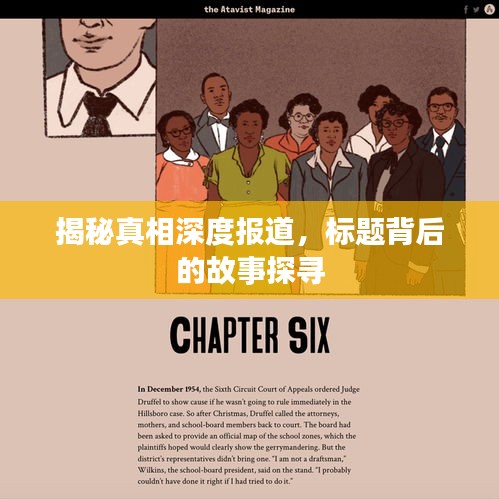 揭秘真相深度报道，标题背后的故事探寻