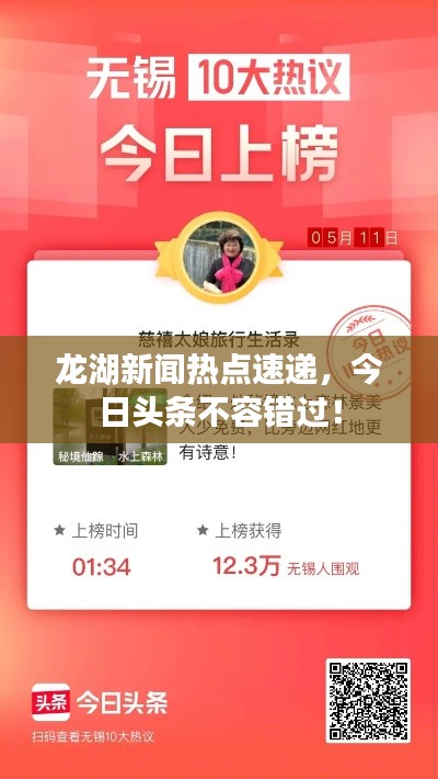 龙湖新闻热点速递，今日头条不容错过！