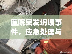 医院突发坍塌事件，应急处理与救援行动的关键重要性