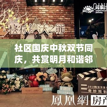 社区国庆中秋双节同庆，共赏明月和谐邻里情