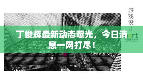 丁俊辉最新动态曝光，今日消息一网打尽！