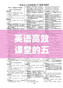 英语高效课堂的五环节秘籍，打造高效学习之路！