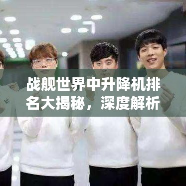 战舰世界中升降机排名大揭秘，深度解析与实战探讨